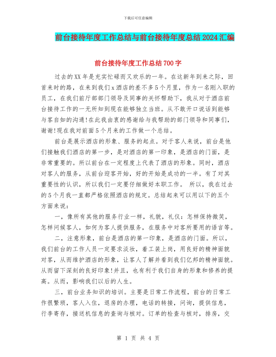 前台接待年度工作总结与前台接待年度总结2024汇编_第1页