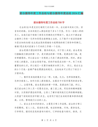 前台接待年度工作总结与前台接待年度总结2024汇编