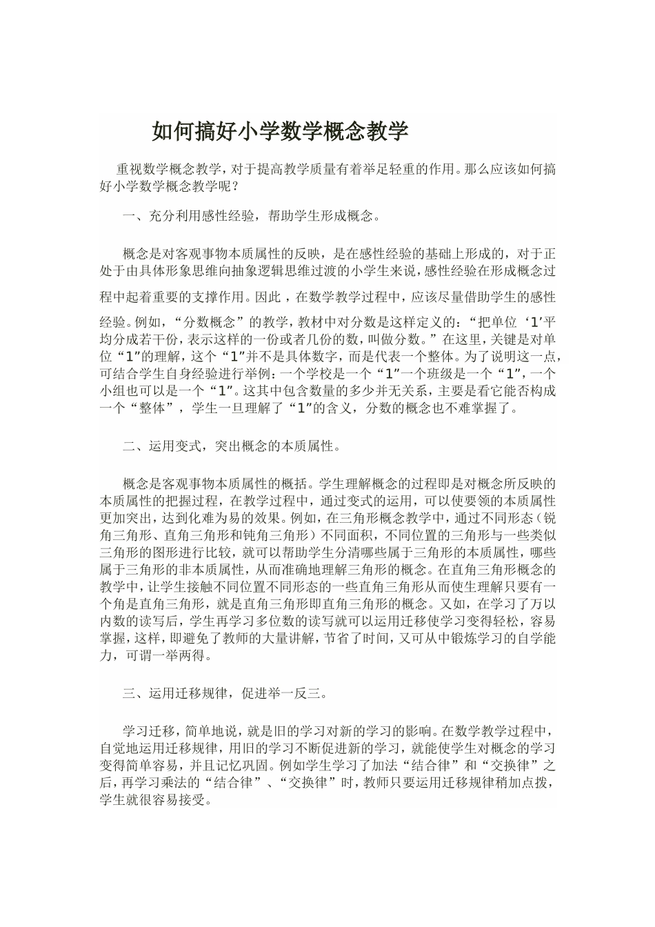 如何搞好小学数学概念教学_第1页