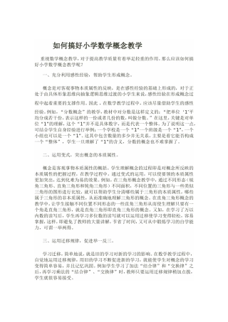 如何搞好小学数学概念教学