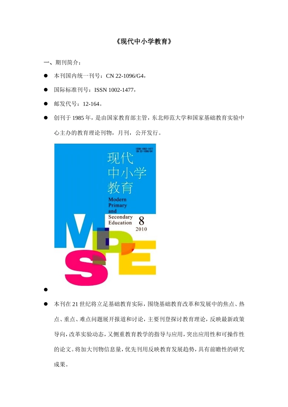 《现代中小学教育》期刊介绍_第1页