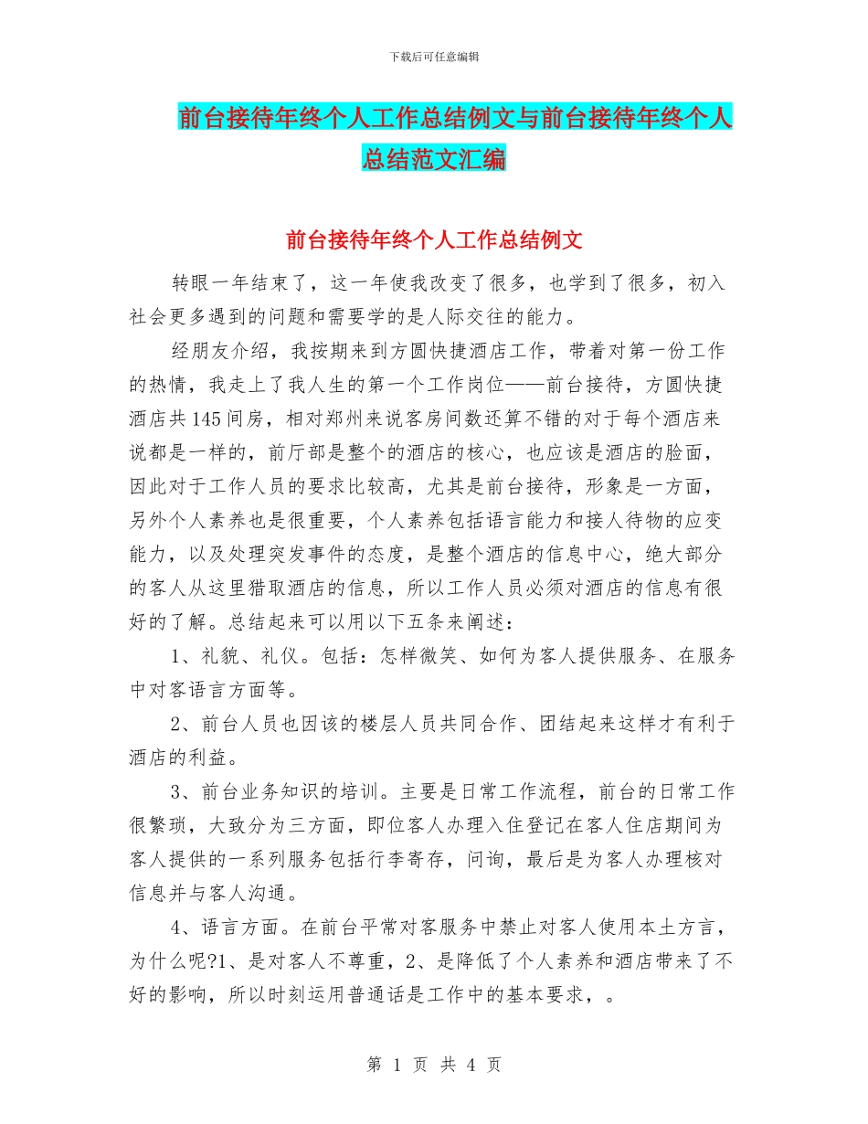 前台接待年终个人工作总结例文与前台接待年终个人总结范文汇编_第1页