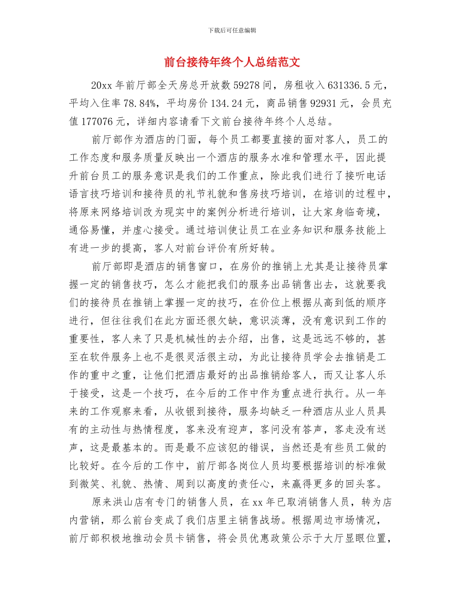 前台接待年终个人工作总结例文与前台接待年终个人总结范文汇编_第3页