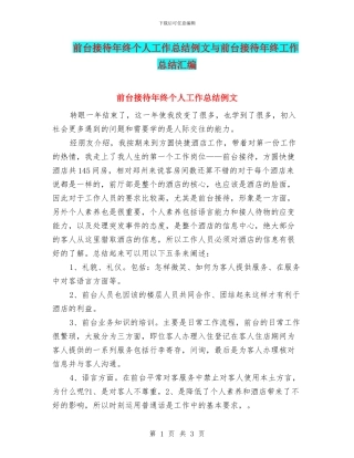 前台接待年终个人工作总结例文与前台接待年终工作总结汇编