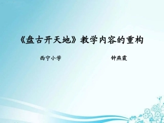 《盘古开天地》教学内容的重构
