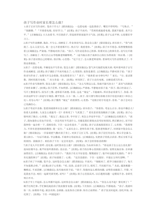 孩子写作业时家长要怎么做