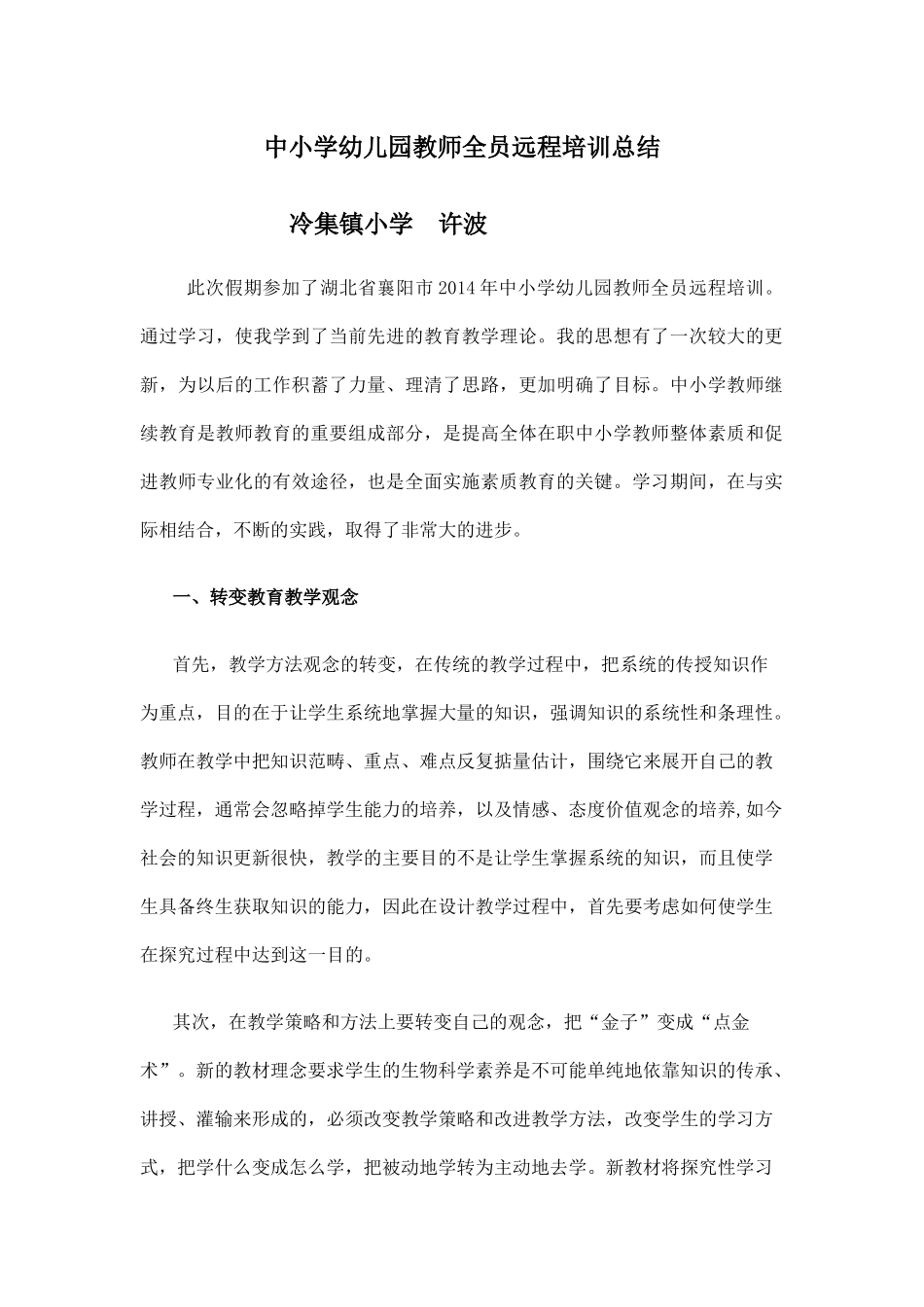 中小学幼儿园教师全员远程培训总结_第1页