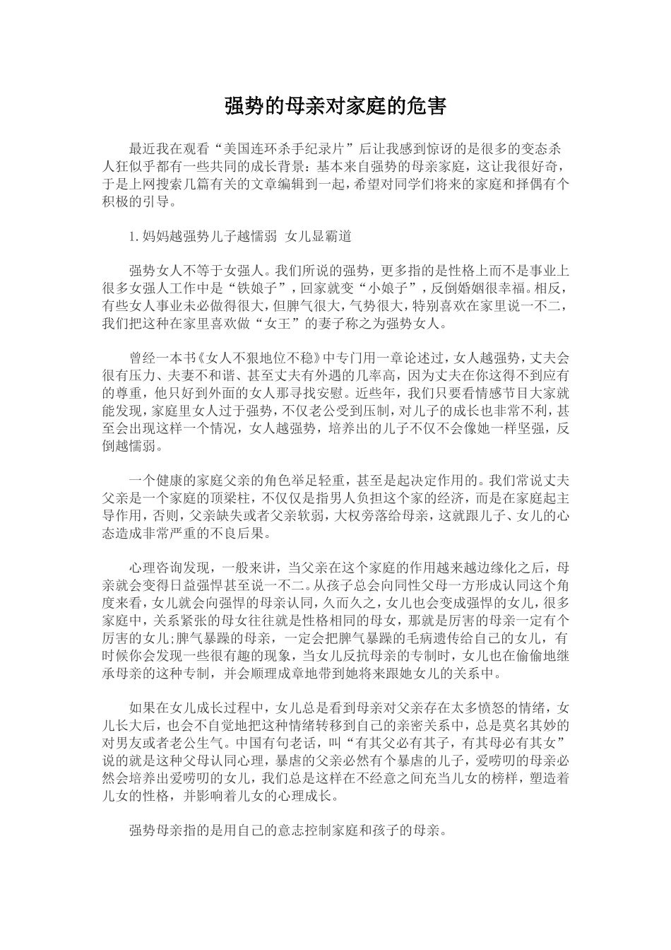 强势的母亲对家庭的危害_第1页