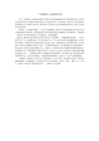 一年级数学上册教材分析