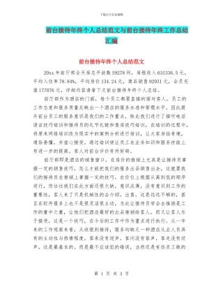 前台接待年终个人总结范文与前台接待年终工作总结汇编