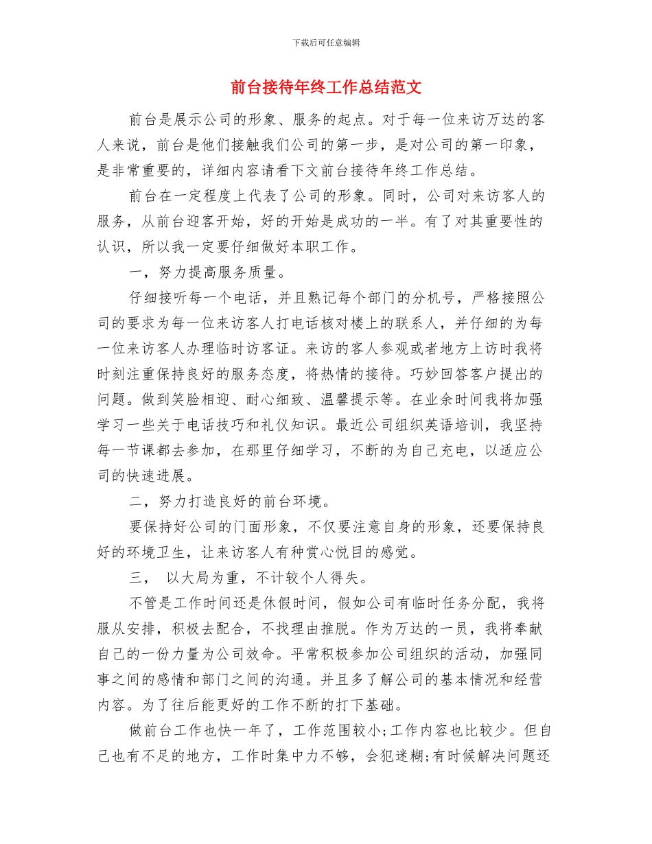 前台接待年终个人工作总结例文与前台接待年终工作总结范文汇编_第3页