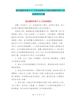 前台接待年终个人工作总结例文与前台接待年终工作总结范文汇编