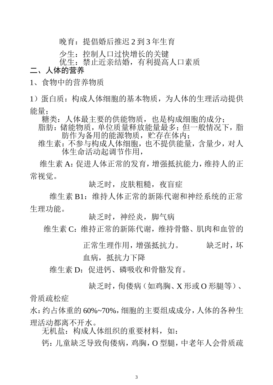 人教版七下生物复习提纲_第3页