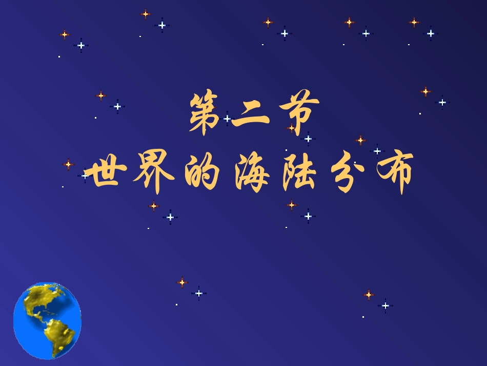 世界的海陆分布_第1页