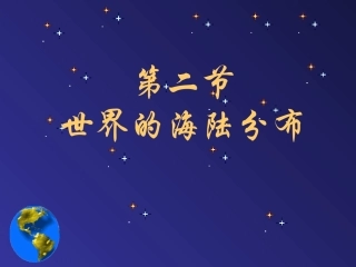 世界的海陆分布