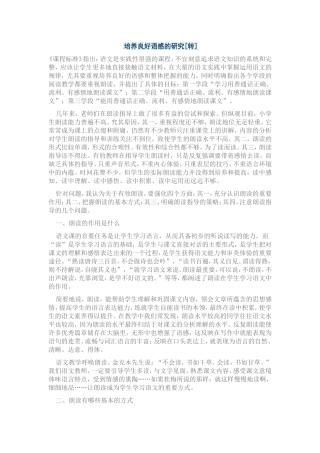 培养良好语感的研究