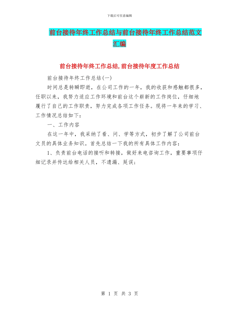 前台接待年终工作总结与前台接待年终工作总结范文汇编_第1页