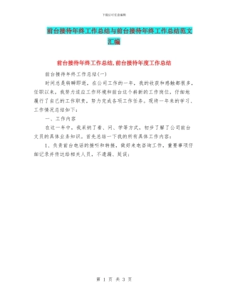 前台接待年终工作总结与前台接待年终工作总结范文汇编