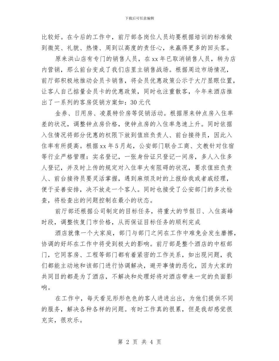 前台接待年终个人总结范文与前台接待年终工作总结范文汇编_第2页