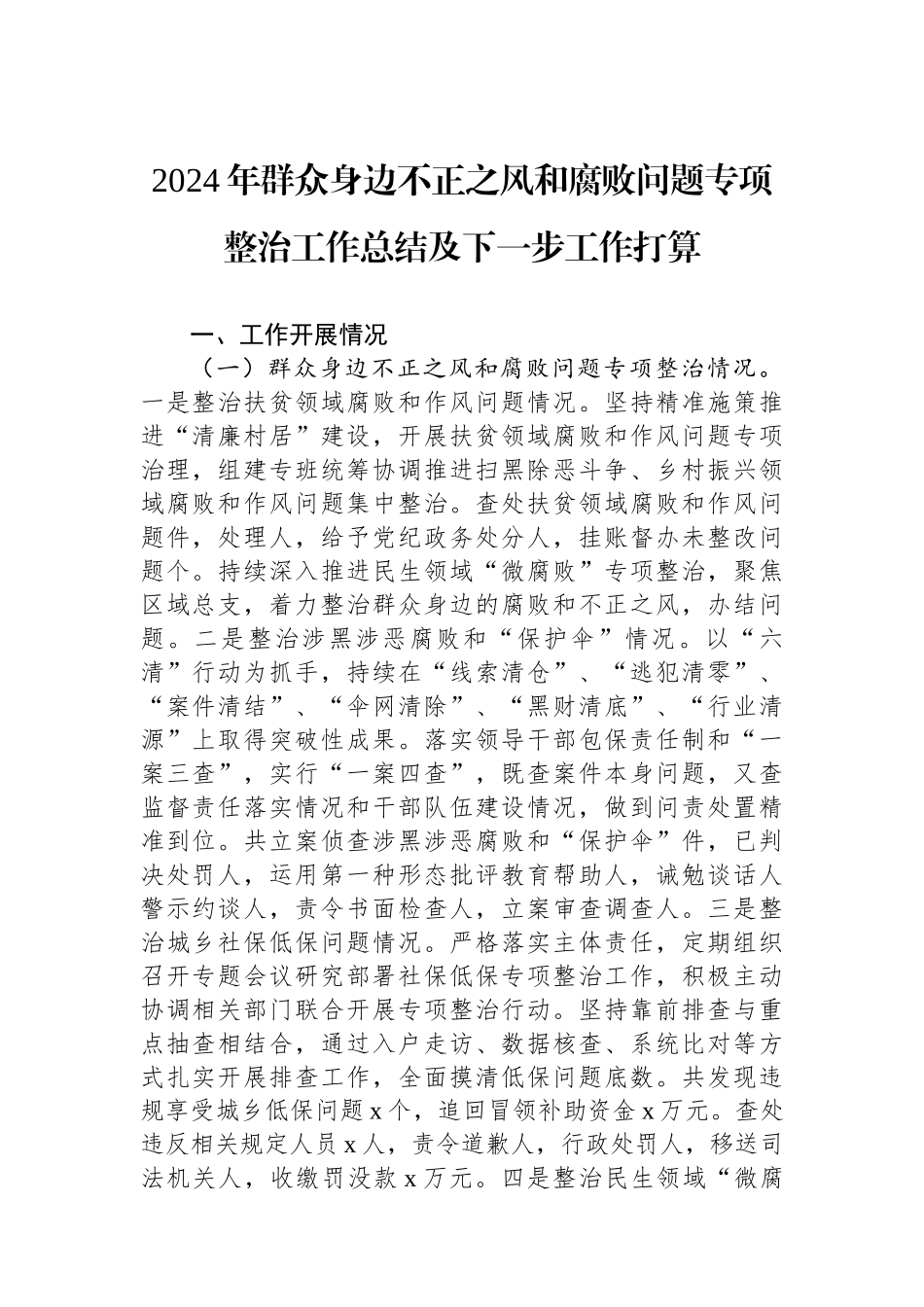 2024年群众身边不正之风和腐败问题专项整治工作总结及下一步工作打算_第1页