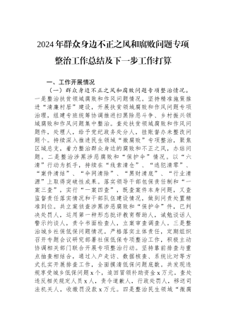 2024年群众身边不正之风和腐败问题专项整治工作总结及下一步工作打算