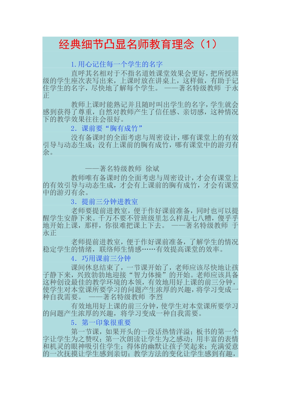 经典细节凸显名师教育理念《一》_第1页