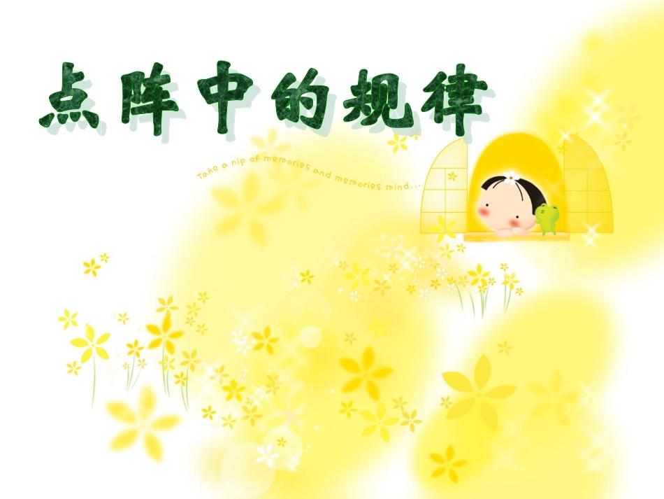 北师大版五年级数学上册《点阵中的规律》课件_第1页