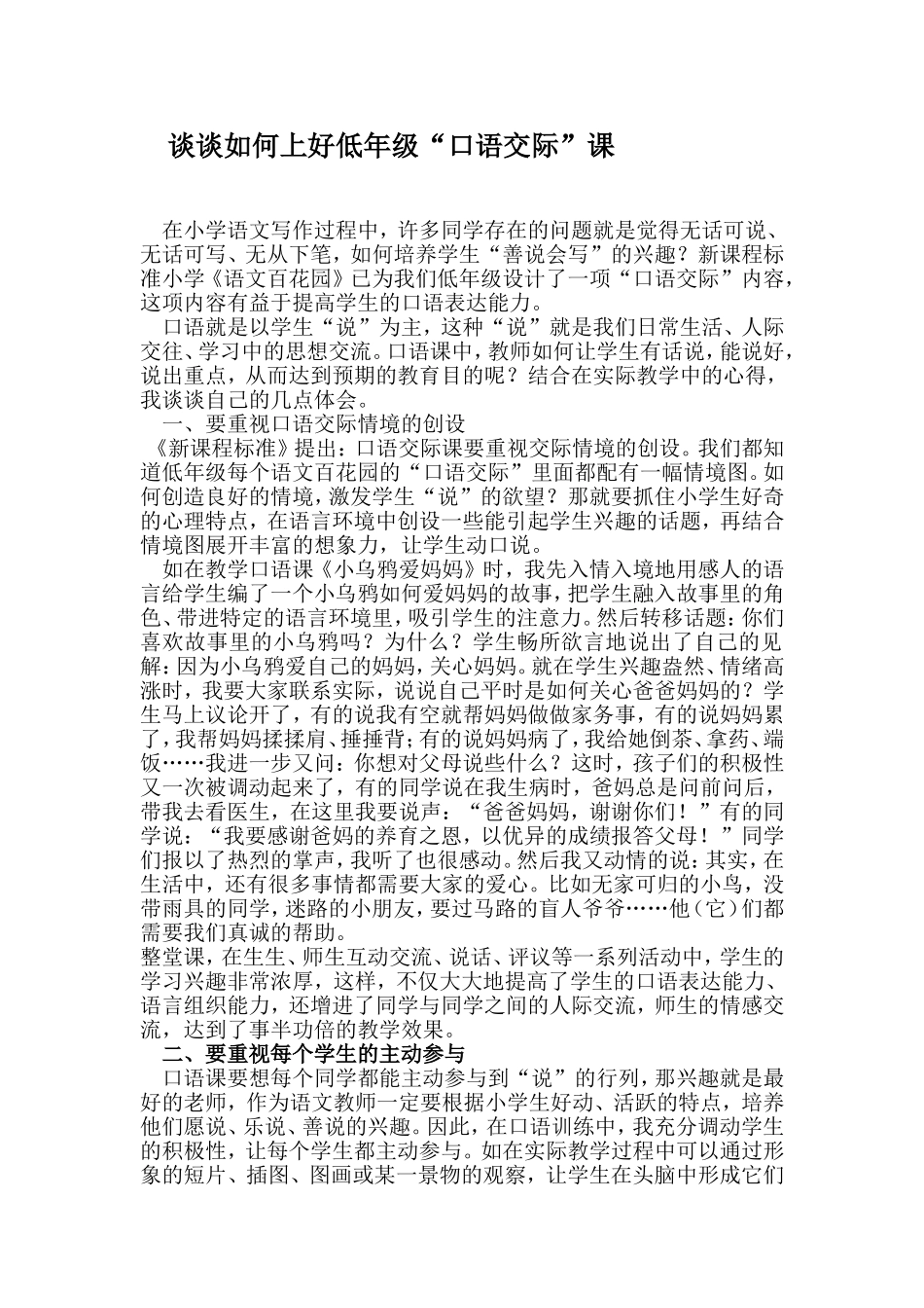 谈谈如何上好低年级口语交际课_第1页