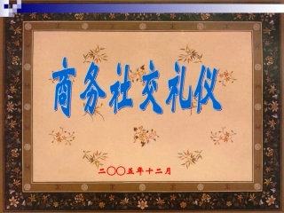 社交场所实用礼仪