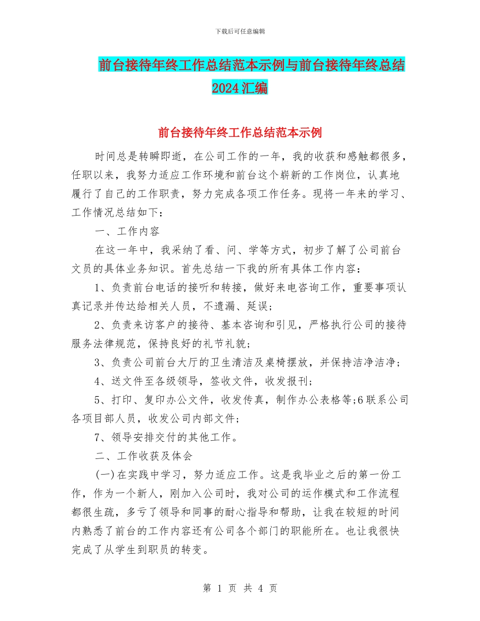 前台接待年终工作总结范本示例与前台接待年终总结2024汇编_第1页