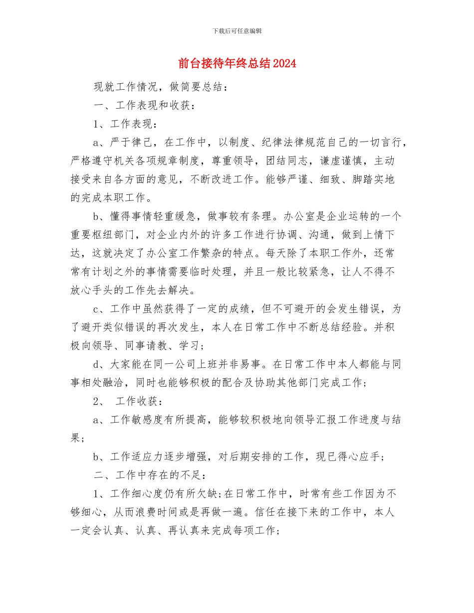 前台接待年终工作总结范本示例与前台接待年终总结2024汇编_第3页