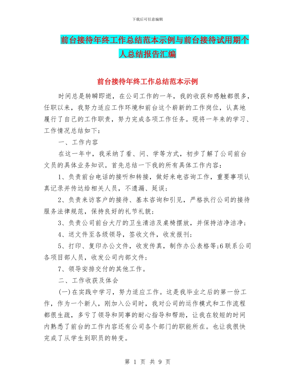 前台接待年终工作总结范本示例与前台接待试用期个人总结报告汇编_第1页