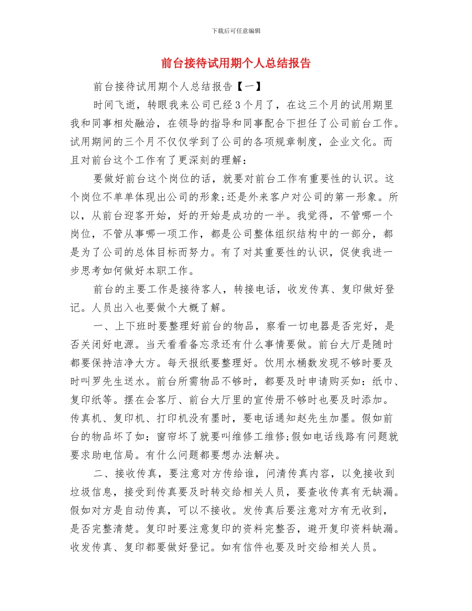 前台接待年终工作总结范本示例与前台接待试用期个人总结报告汇编_第3页