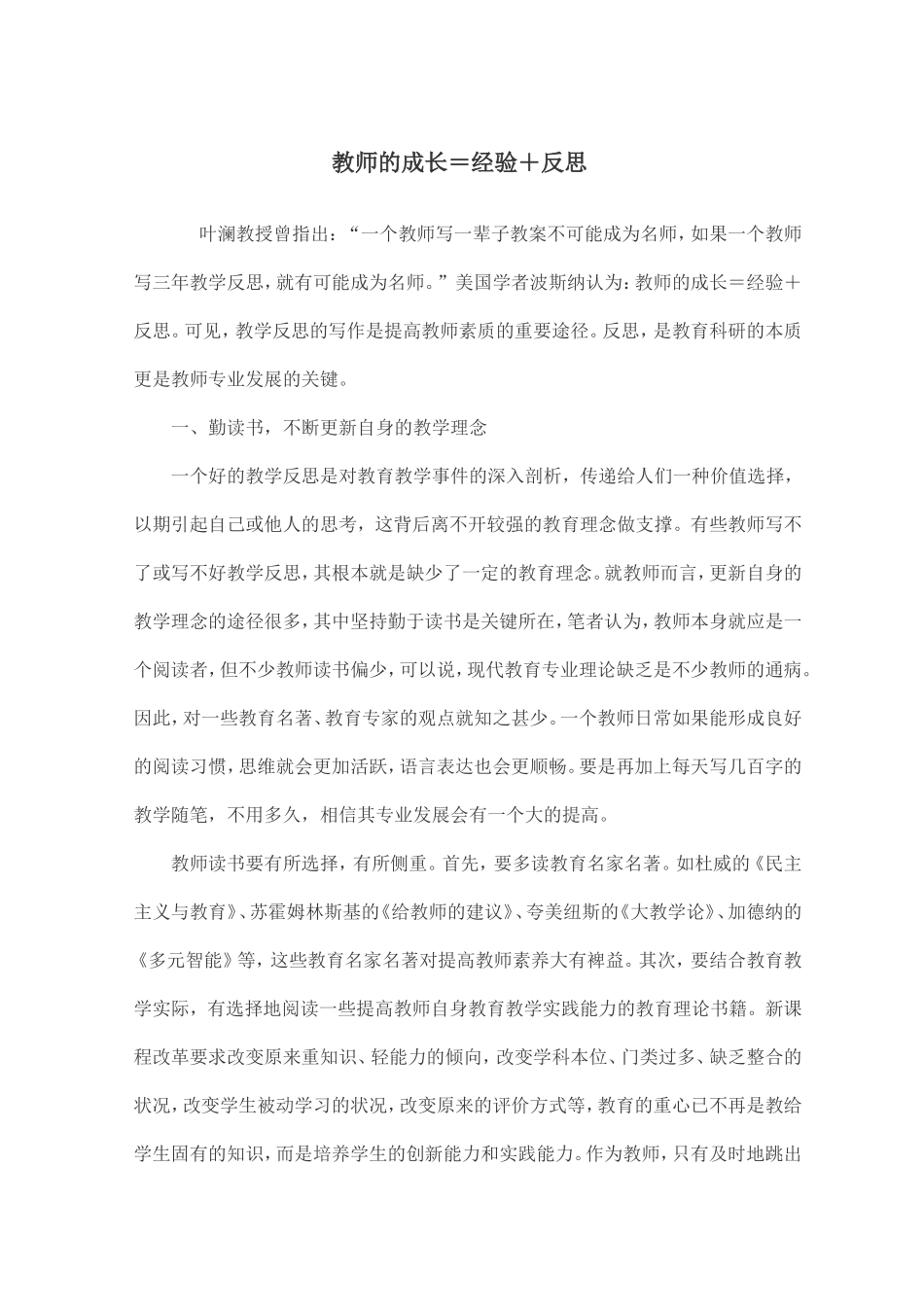 教师的成长＝经验＋反思_第1页