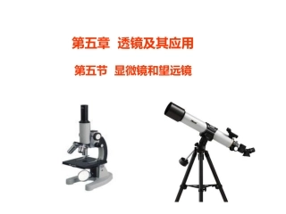 显微镜和望远镜PPT