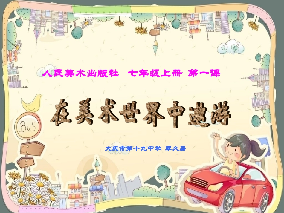 《在美术世界中遨游》李久居大庆市第十九中学_第1页