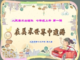 《在美术世界中遨游》李久居大庆市第十九中学