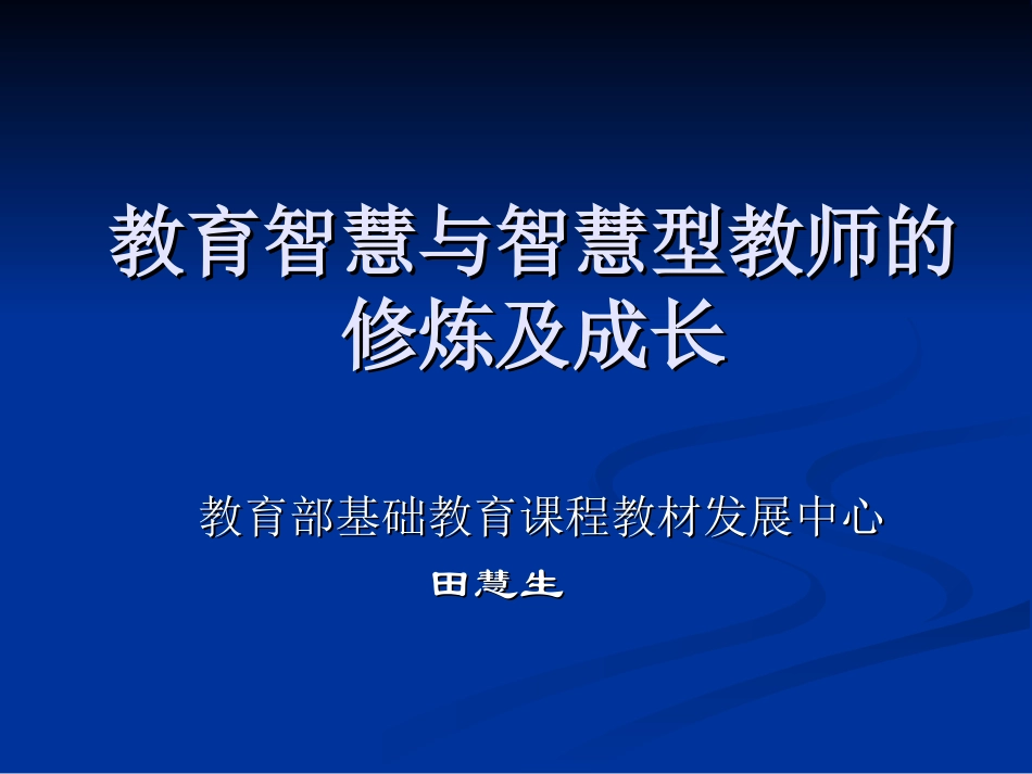教育智慧及智慧型教师的修炼与成长_第1页