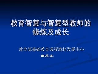教育智慧及智慧型教师的修炼与成长