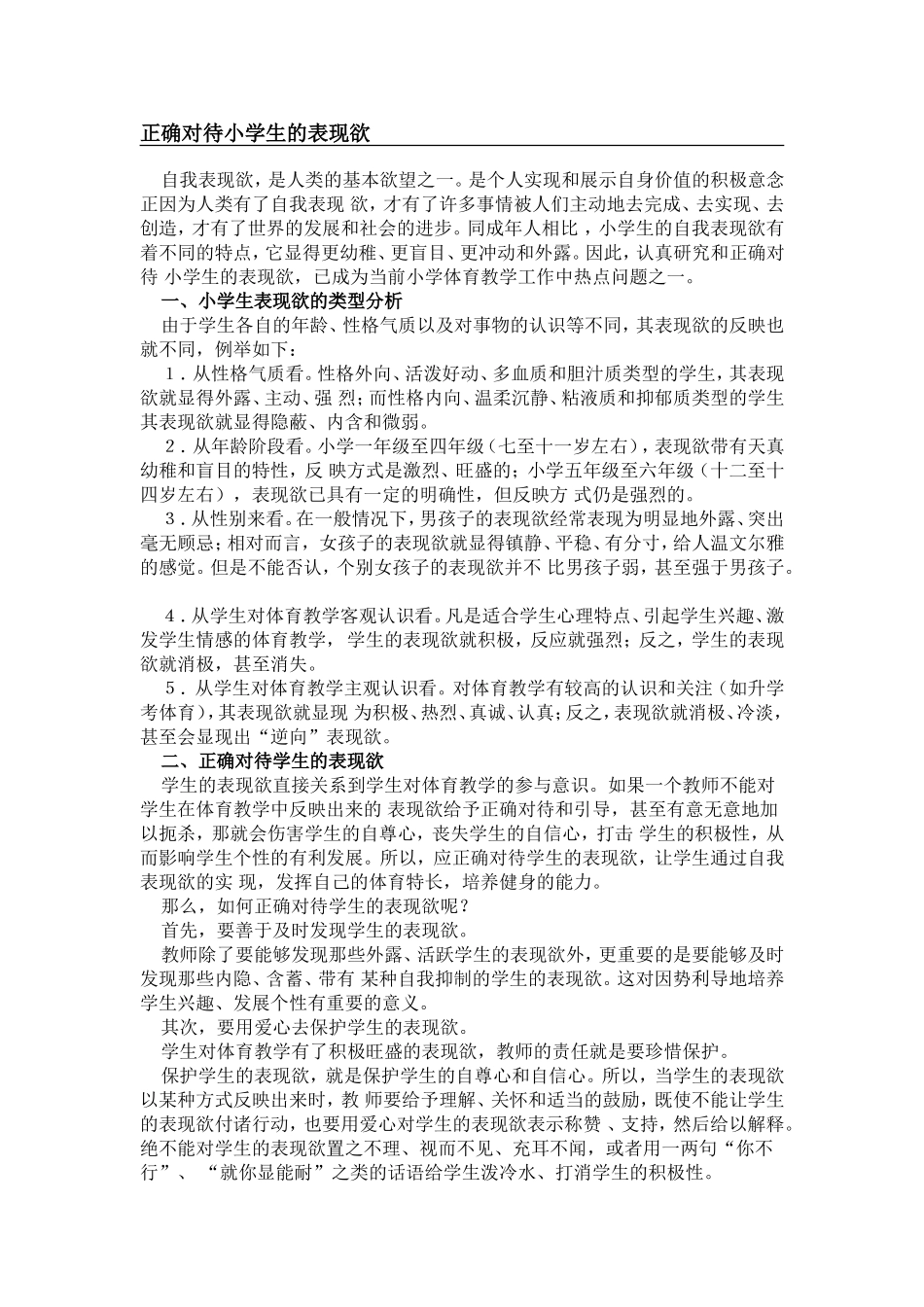 正确对待小学生的表现欲_第1页