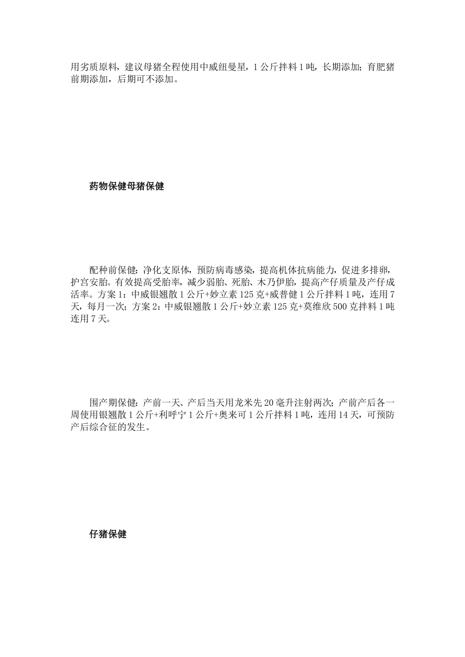 范围化猪场保健计划[优质文档]_第3页