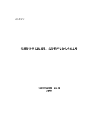 成长杯征文把握好读书实践反思，走好教师专业化成长之路