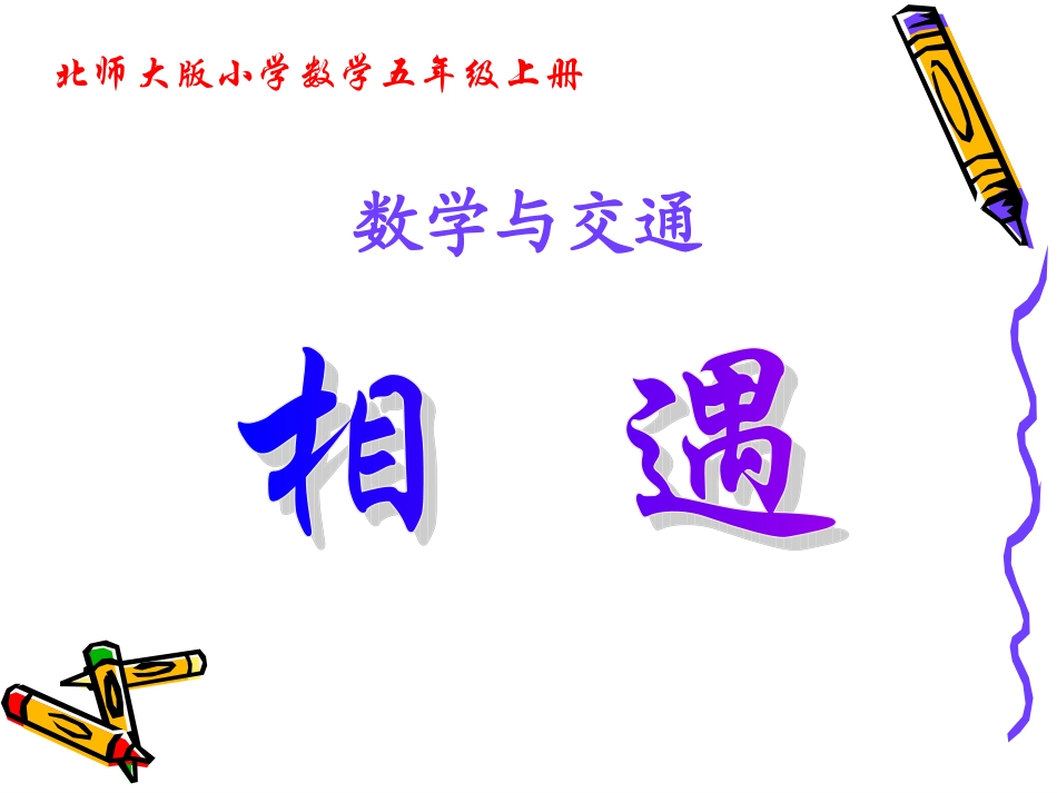 数学与交通的课件_第1页