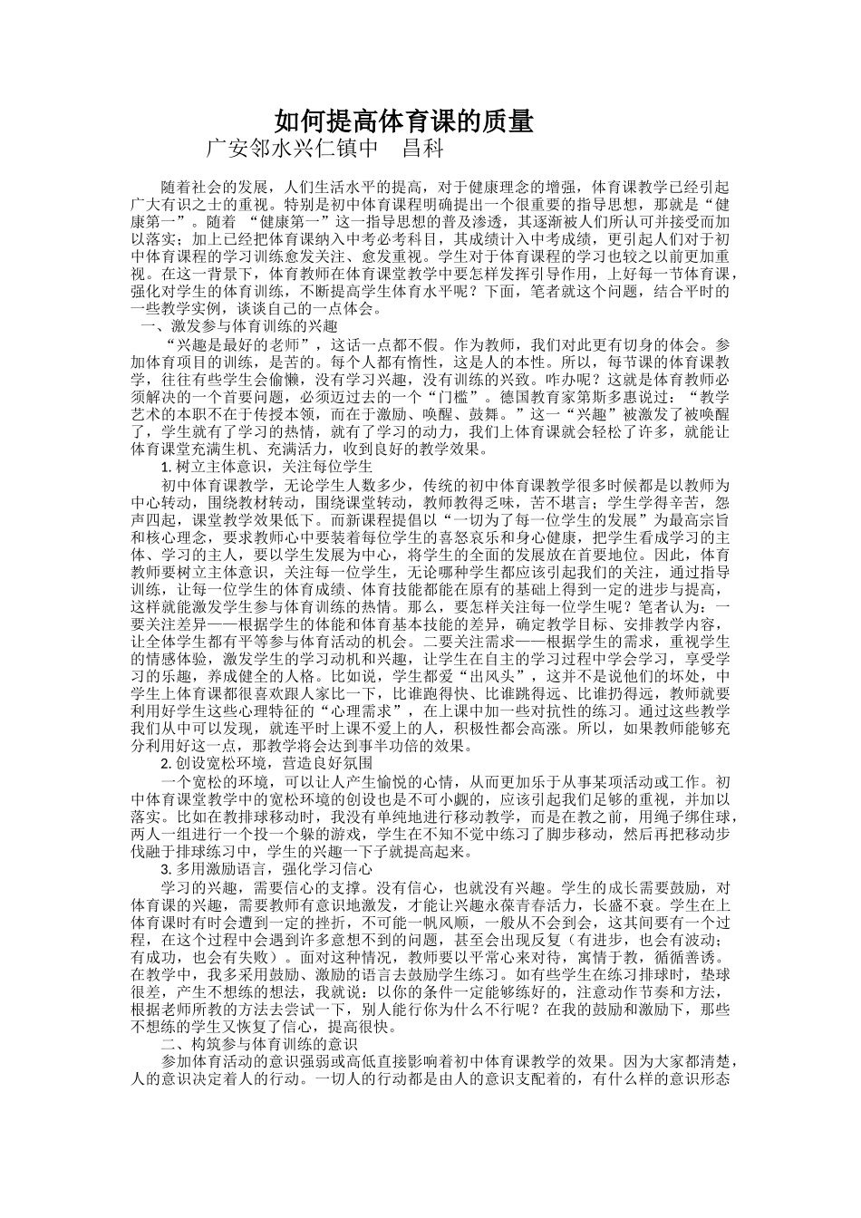 如何提高体育课的质量_第1页