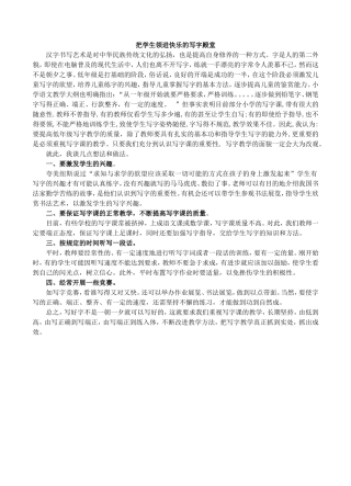 把学生领进快乐的写字殿堂