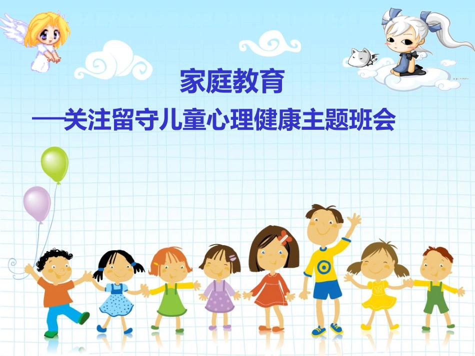 小学生心理健康班队会_第2页