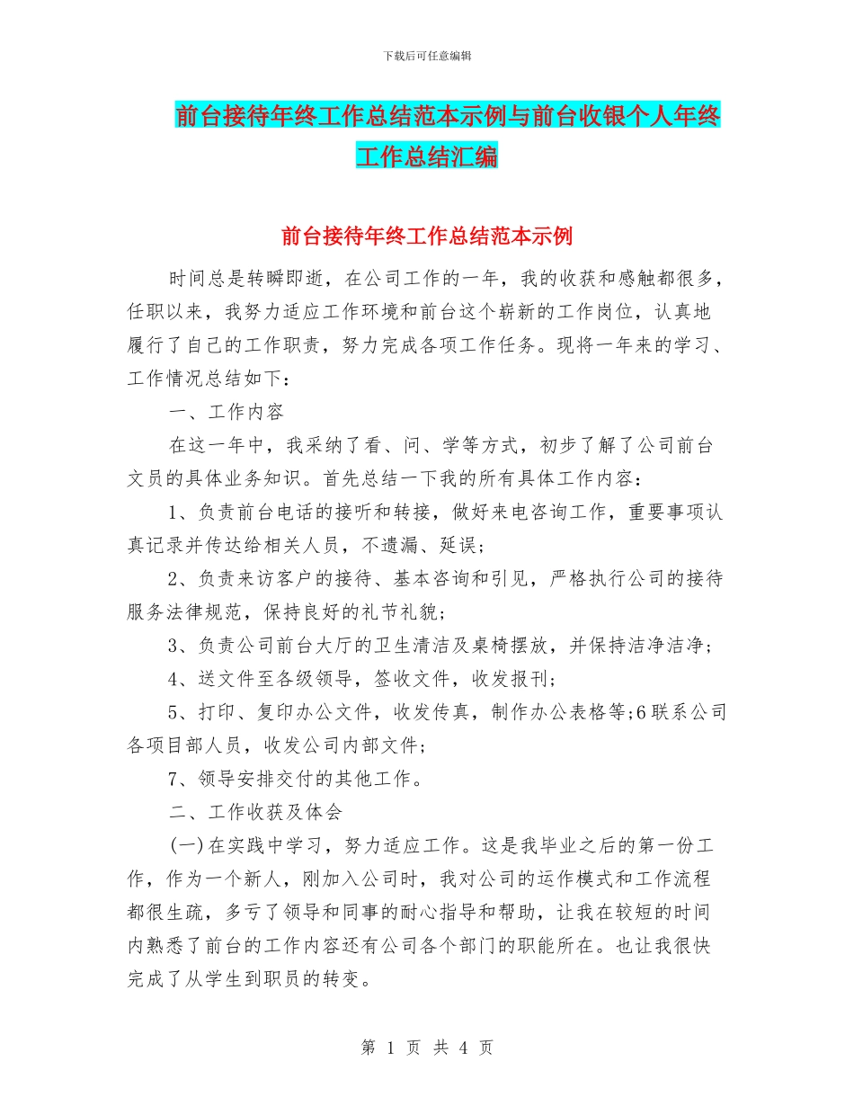 前台接待年终工作总结范本示例与前台收银个人年终工作总结汇编_第1页