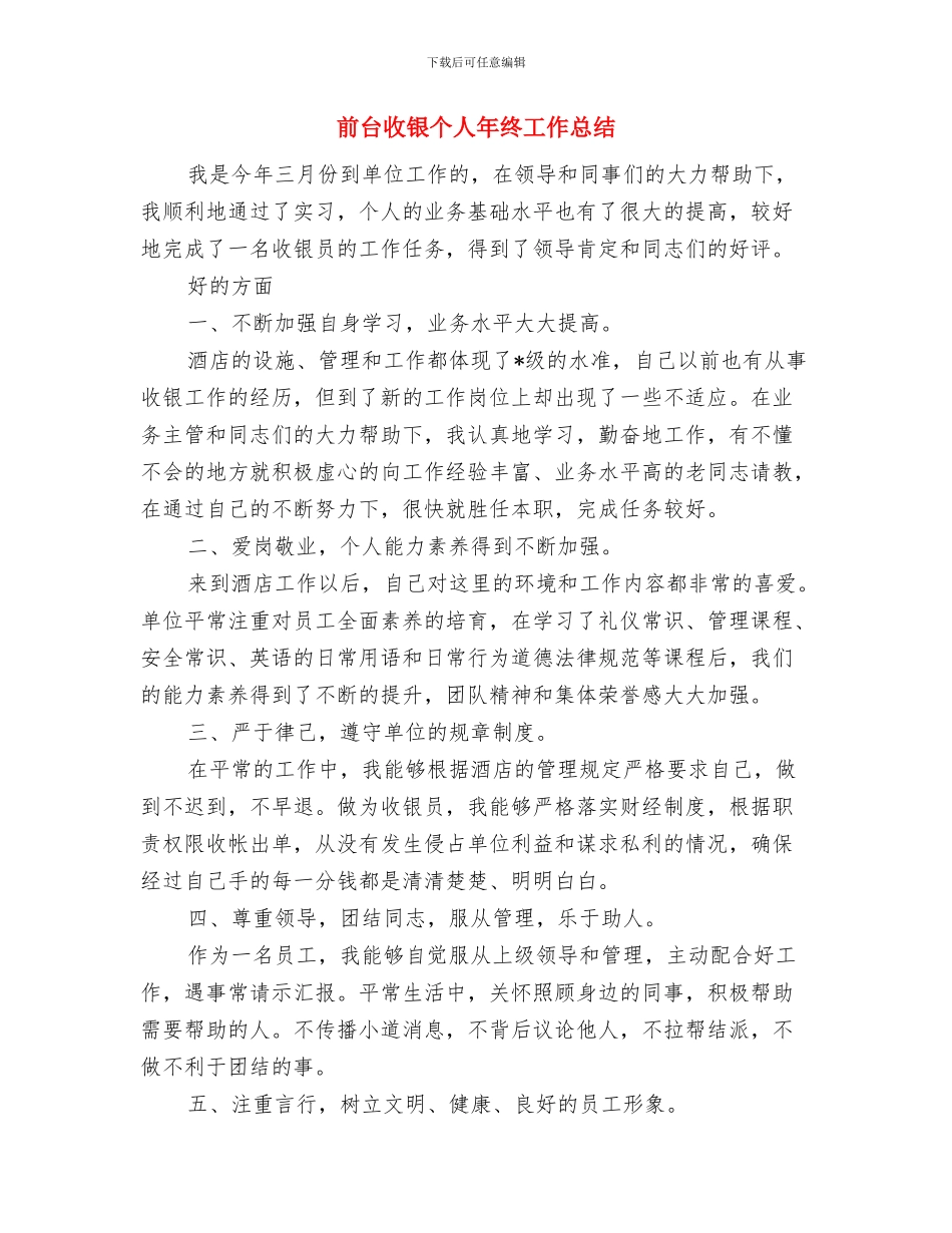 前台接待年终工作总结范本示例与前台收银个人年终工作总结汇编_第3页