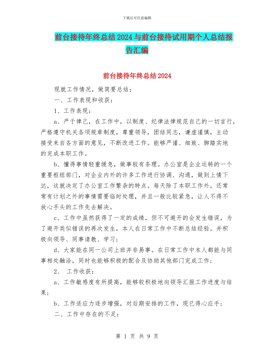 前台接待年终总结2024与前台接待试用期个人总结报告汇编_第1页
