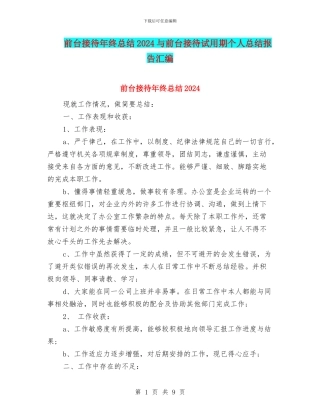 前台接待年终总结2024与前台接待试用期个人总结报告汇编